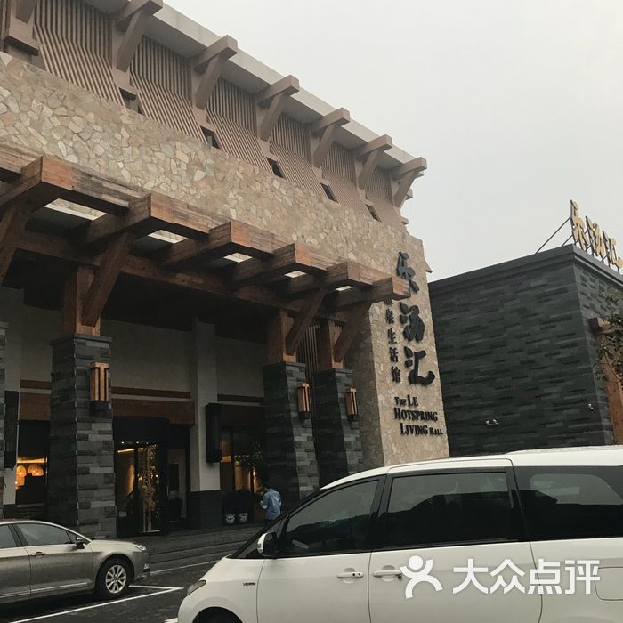 乐汤汇温泉生活馆图片-北京洗浴/汗蒸-大众点评网