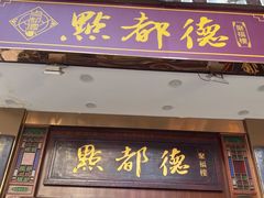 门面-点都德(聚福楼店)