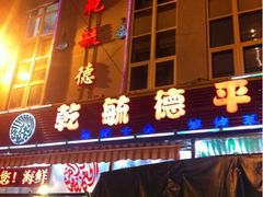 iphone_upload_pic-天津乾毓德饭庄·清真传统炒菜·海鲜烧烤(咸阳路店)