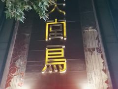 -天堂鸟水煮鱼·烟火川菜(凤凰路店)