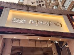 门面-月半小炉焖烤