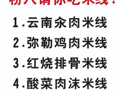 -粉八·云南米线·建水烧烤(常熟路店)