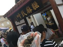 -叶氏麻糍(鼓浪屿店)