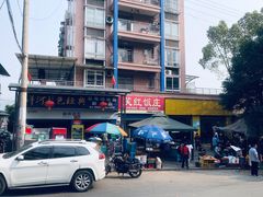 -笑红饭庄