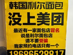 -韩国利尔面包(桂林路店)