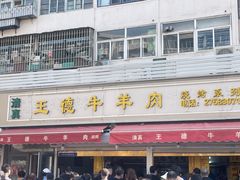 -王德炭烤牛羊肉(西关大街店)
