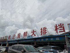 -明记海鲜大排档(巽寮湾店)