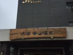 -天目湖涵田半山温泉