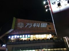-江燕路万科里