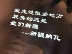 -纳瓦新疆菜(银都店)