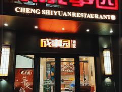 门面-成事园(真北店)