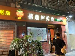 门面-番茄屋葡式美食(总店)