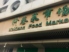 -科巷菜场