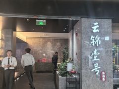 -云锦壹号·淮扬宴(徐汇万科店)