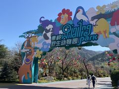 -西安秦岭野生动物园