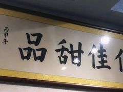 -佳佳甜品(寧波街總店)