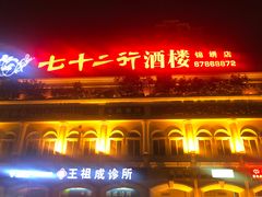 -七十二行(渝北店)