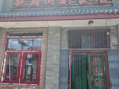 门面-赵府街副食店