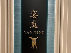-Yan Ting 宴庭中餐厅(上海静安瑞吉酒店)