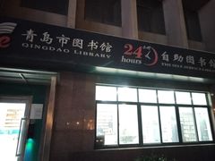 -青岛市图书馆