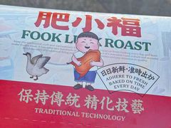 -肥小福·烧鹅专门店(环宇荟店)