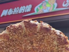 -阿布拉的馕(西北路店)
