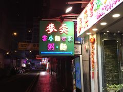 门面-麦奀云吞面世家(佐敦店)