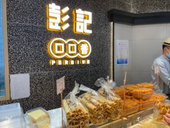 -彭记口口香(太仓万达广场店)