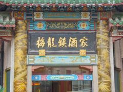 -梅龙镇酒家(南京西路总店)
