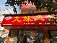 门面-嘉州九妹凤爪(乐山总店)