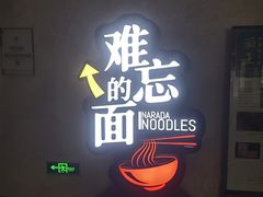 -难忘的面(五矿君澜酒店)