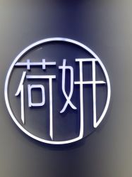 -HEYAN荷妍专业脱毛连锁机构