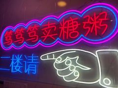 -笃笃笃糖粥(十全街店)