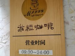 -米粒咖啡小屋(国贸店)