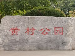 -黄村公园