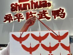 -郴州特产舜华临武鸭(郴州西站店)