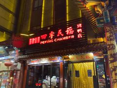 -四季民福烤鸭店(王府井东安门店)