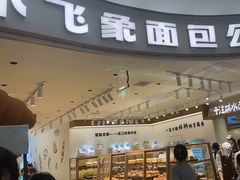 -小飞象面包公社(珠江路金鹰店)