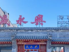 -晟永興烤鸭店(五道口店)