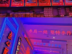 -墨茉点心局(国金街店)
