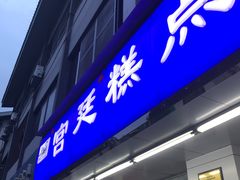 门面-宫廷糕点铺(人民中路店)