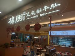 门面-杨翔豆皮涮牛肚(华阳城店)