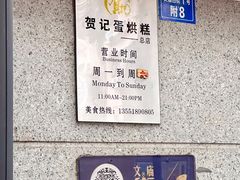 -贺记蛋烘糕(文庙西街店)