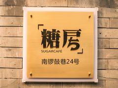 -糖房咖啡(南锣鼓巷店)