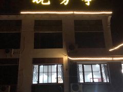 -七的湖·晚芳亭·阳澄湖农家菜·大闸蟹(莲花岛店)