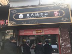 门面-夏氏怪老头·扬州狮子头(天山西路店)