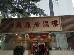 -贝岭居酒楼(黄贝路店)