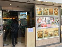 门面-添好运点心专门店(北角店)