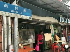 门面-海幢瑞芳饮食店