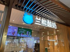 -兰熊鲜奶(西直门凯德mall店)
